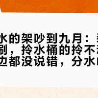 床车用水的架吵到九月：装水箱的懒得刷，拎水桶的拎不动——其实两边都没说错，分水岭是你一年睡几晚车