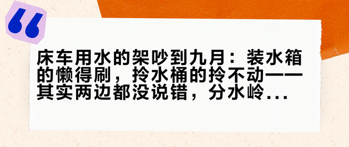 床车用水的架吵到九月：装水箱的懒得刷，拎水桶的拎不动——其实两边都没说错，分水岭是你一年睡几晚车