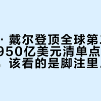 迈克尔·戴尔登顶全球第二富、甲骨文950亿美元清单点名：戴尔用户，该看的是脚注里的三个数