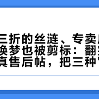闲鱼上三折的丝涟、专卖店买的一万三焕梦也被剪标：翻完二十来篇验真售后帖，把三种"便宜"分开说