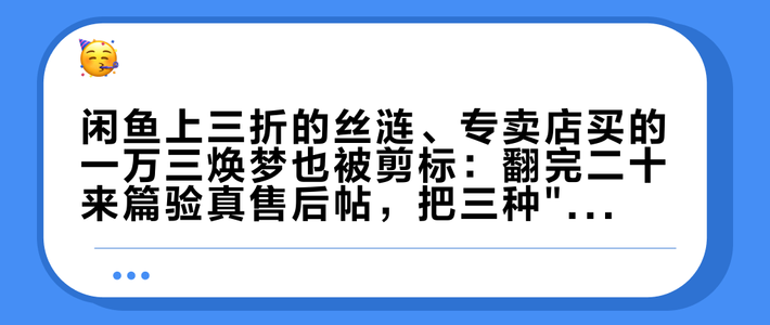 闲鱼上三折的丝涟、专卖店买的一万三焕梦也被剪标：翻完二十来篇验真售后帖，把三种