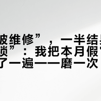 搜“爱彼维修”，一半结果是“全国连锁”：我把本月假官方引流帖摆了一遍——磨一次，质保就没了
