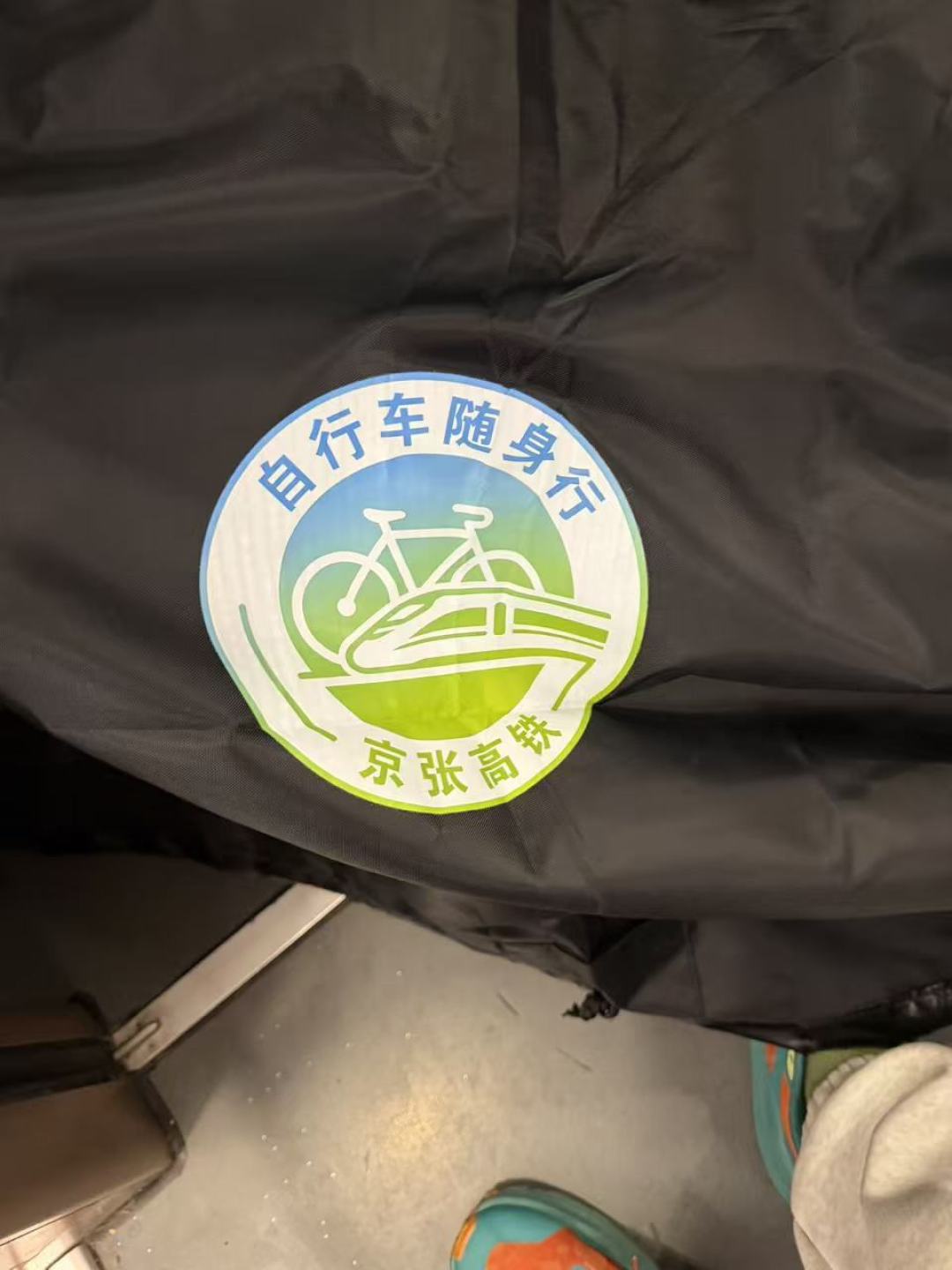 88元给爱车买张高铁