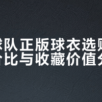 苏超球衣499炒到1299还抢不到手？球员版球迷版平替到底差在哪