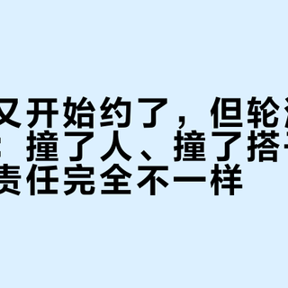 夜滑队又开始约了，但轮滑鞋没有路权：撞了人、撞了搭子、自己摔，责任完全不一样