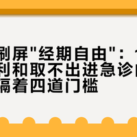 月经碟刷屏