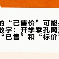 你查到的“已售价”可能是做给你看的数字：开学季孔网淘书，先会读“已售”和“标价”这两本账