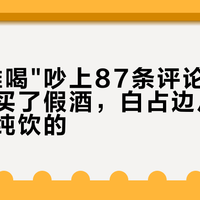 "金宾难喝"吵上87条评论：别急着怀疑买了假酒，白占边从来不是给你纯饮的