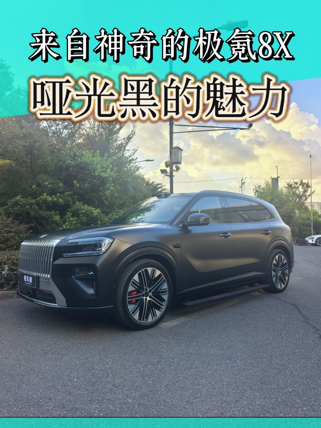 极氪8X曜夜套件到店了:原价12000降到5000,纠结原厂黑化还是贴膜前,先把这三笔账算完