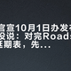 特斯拉官宣10月1日办发布会，产品名没说：对完Roadster这张9年延期表，先看这5个信号