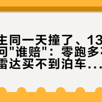 两位车主同一天撞了、139条评论都在问"谁赔"：零跑多花一万的激光雷达买不到泊车责任，9·16前先把这三笔账对完