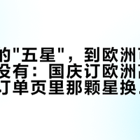 国内订的"五星"，到欧洲可能连电梯都没有：国庆订欧洲高星前，先把订单页里那颗星换成6个数字