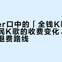 老K歌er口中的「全钱K歌」：回归全民K歌的收费变化、扣费自查与退费路线