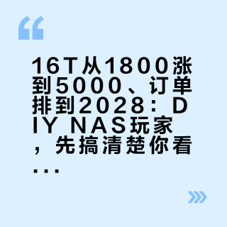 16T从1800涨到5000、订单排到2028:DIY NAS玩家,先搞清楚你看到的是哪种价