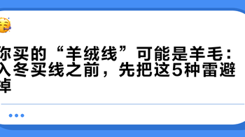 你买的“羊绒线”可能是羊毛：入冬买线之前，先把这5种雷避掉