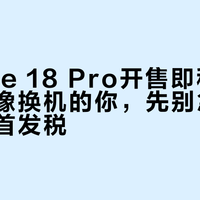 iPhone 18 Pro开售即秒罄：但为影像换机的你，先别急着给黄牛交首发税