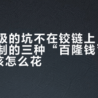 百隆升级的坑不在铰链上：拆开全屋定制的三种“百隆钱”，2026 年该怎么花