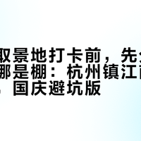 去新白取景地打卡前,先分清哪是真景哪是棚:杭州镇江南京三城账本,国庆避坑版