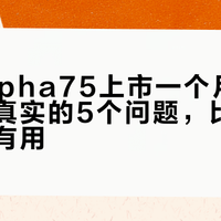 腹灵Alpha75上市一个月：评论区里真实的5个问题，比任何开箱都有用