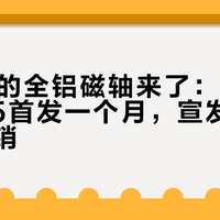 399元的全铝磁轴来了：腹灵Alpha75首发一个月，宣发话术逐条核销