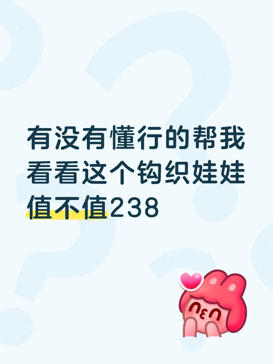 接单页写着1030元,一件工钱1块钱:钩织副业的账,得按单价算