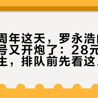 西贝一周年这天，罗永浩的十字路口官号又开炮了：28元一勺的野人先生，排队前先看这篇