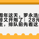 西贝一周年这天，罗永浩的十字路口官号又开炮了：28元一勺的野人先生，排队前先看这篇