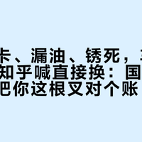 前叉发卡、漏油、锈死,车店报300、知乎喊直接换:国庆进山前,先把你这根叉对个账