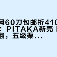 海外官网60刀包邮折410、国内挂469：PITAKA新壳「外宾价」吵翻，五级渠道价差拉平后，谁适合去官网下单