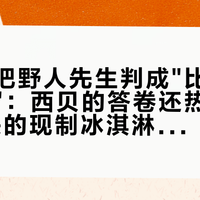 罗永浩把野人先生判成"比钟薛高还难吃"：西贝的答卷还热着，这杯28块的现制冰淇淋你还全价买吗