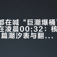 这周末都在喊“巨潮爆桶”,最低潮却在凌晨00:32:核了18城30多篇潮汐表与翻车帖,带娃秋季赶海先找“白天赶得动的潮”——中秋潮是朋友,国庆潮会骗人
