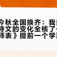 新教材今秋全国换齐：我把新版九上古诗文的变化全核了一遍——《出师表》提前一个学期背，《岳阳楼记》原文改字了