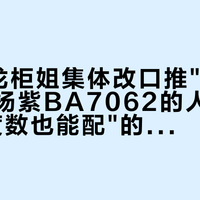 9月暴龙柜姐集体改口推