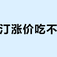 塔斯汀涨价吃不起了?我把6个渠道的实付对了遍:同一个汉堡4.9元到16元,差的不是钱是方法