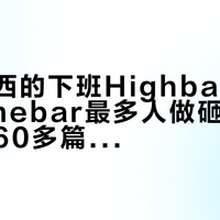 两样东西的下班Highball，才是Homebar最多人做砸的一杯：翻完60多篇帖和百余条评论，我把气泡水分成三类、比例摆成一条谱、三条购买路各算一笔账