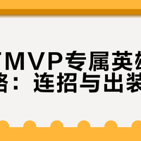 小胖裴擒虎FMVP实操：职业选手不会告诉你的高阶细节