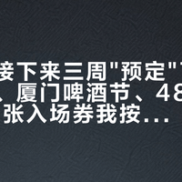 喜力把接下来三周"预定"了：苏超决战、厦门啤酒节、480的EDC，5张入场券我按预算排好了