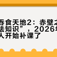 街机《吞食天地2：赤壁之战》的“手法知识”，2026年9月终于有人开始补课了