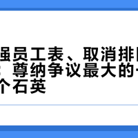 地表最强员工表、取消排队还在超公价：尊纳争议最大的一块，居然是个石英