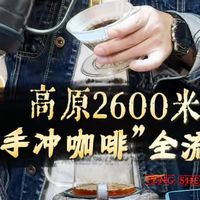 水质闷蒸与旅行手冲 | 咖啡角9.13日报