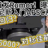 APS-C新机传闻、Walkman认证 | 索尼/SONY9.13日报