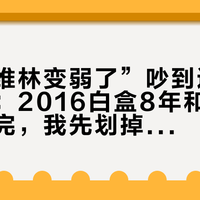 “乐加维林变弱了”吵到连商家都下场：2016白盒8年和2026新瓶对完，我先划掉两种说法