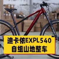 越野鞋实测、自组山地车 | 迪卡侬/DECATHLON9.13日报