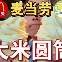 大米甜品、数字化新动态 | 麦当劳9.13日报