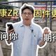 ZR固件与老机镜头实测 | 尼康9.13日报