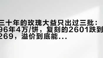 三十年的玫瑰大益只出过三批：96年4万/饼，复刻的2601跌到269，溢价到底能不能复刻