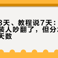 工长说3天、教程说7天：地暖回填把自装人吵翻了，但分水岭根本不在天数