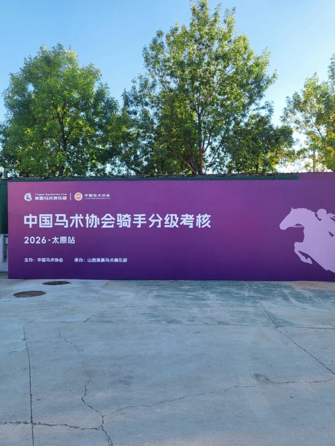 考级不保过,喜报却全员通过:拆完今年30多条马术陪考帖,三套体系的账、6岁的门槛、中考和爬藤的话术一次说清