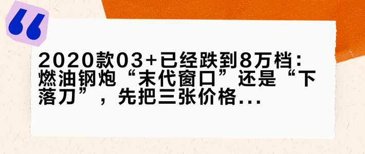 2020款03+已经跌到8万档：燃油钢炮“末代窗口”还是“下落刀”，先把三张价格表和一张五年账对完