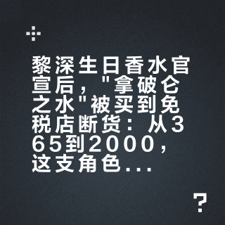 黎深生日香水官宣后，"拿破仑之水"被买到免税店断货：从365到2000，这支角色香的钱怎么花才不冤